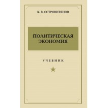Островитянов К. В. Политическая экономия, 2018 (1954)